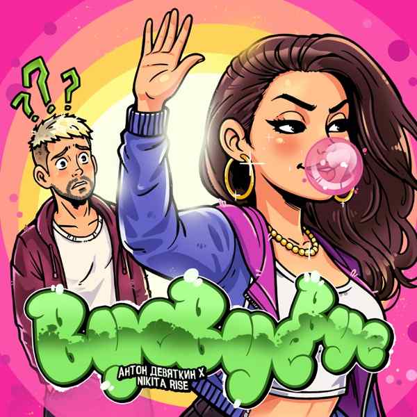 Антон Девяткин – Bye Bye Bye