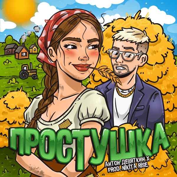 Антон Девяткин – Простушка