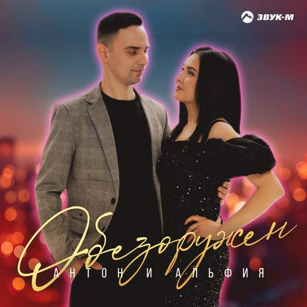 Антон и Альфия – Обезоружен