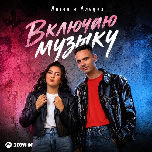 Антон и Альфия – Включаю музыку