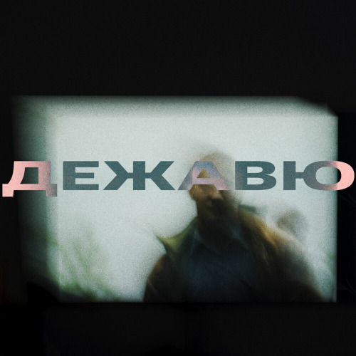 Антон Коврижных – Дежавю