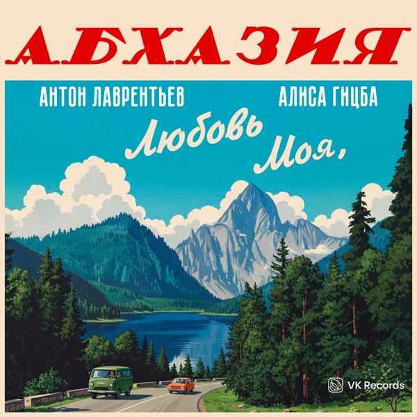 Антон Лаврентьев – Надежда