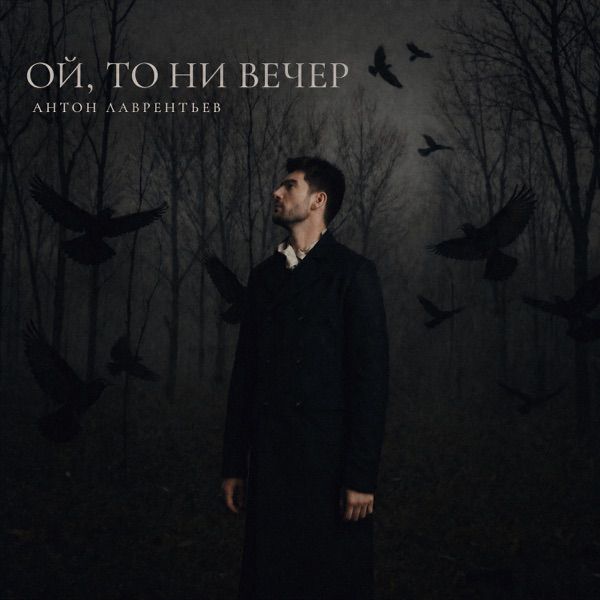Антон Лаврентьев – Ой, то ни вечер