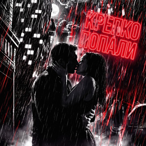 Крепко попали