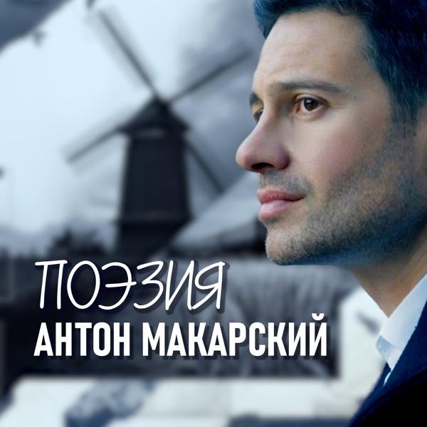 Антон Макарский – Мельницы
