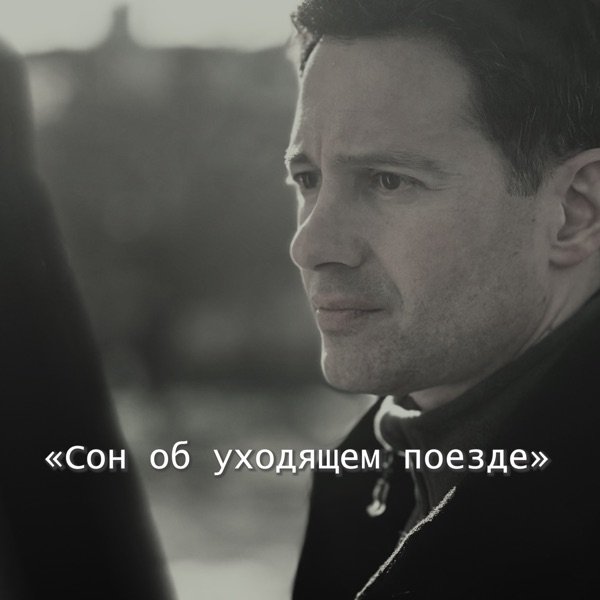 Антон Макарский – Сон об уходящем поезде
