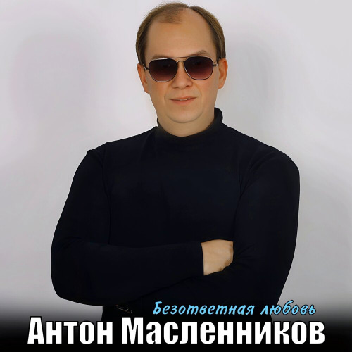 Антон Масленников – Безответная любовь