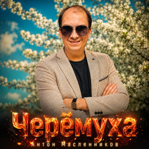 Черёмуха