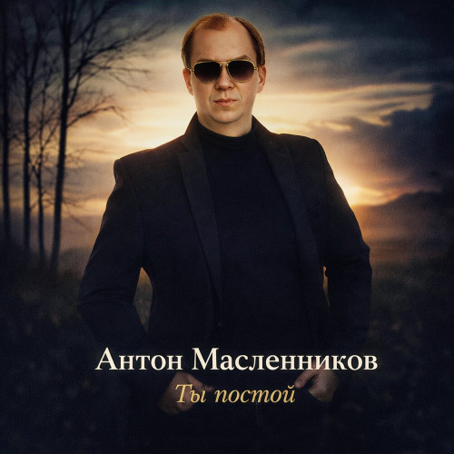 Ты постой