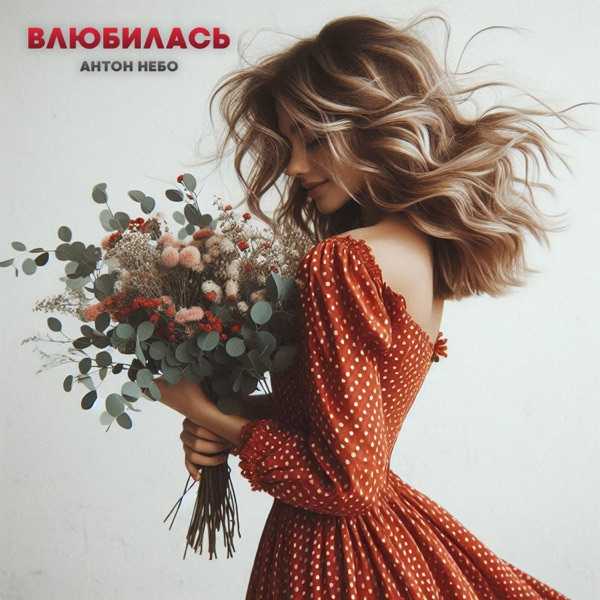 Антон Небо, Eddie Mono – Лишь об одном