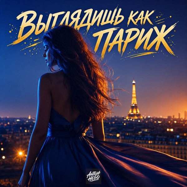 Выглядишь как Париж