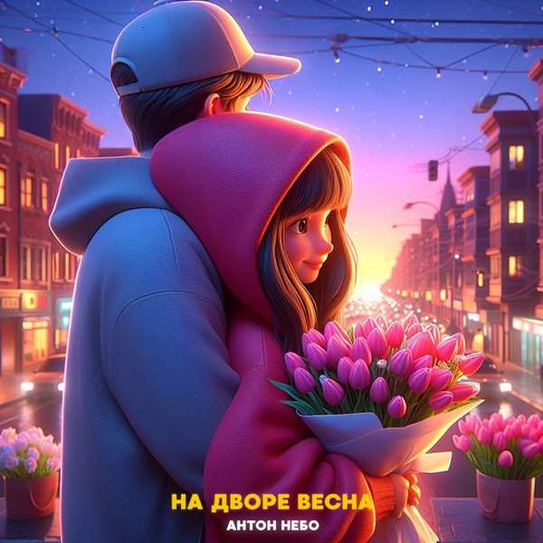Антон Небо – А на дворе весна