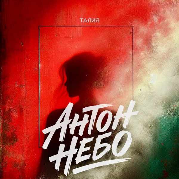 Антон Небо – Просто двигай со мной рядом