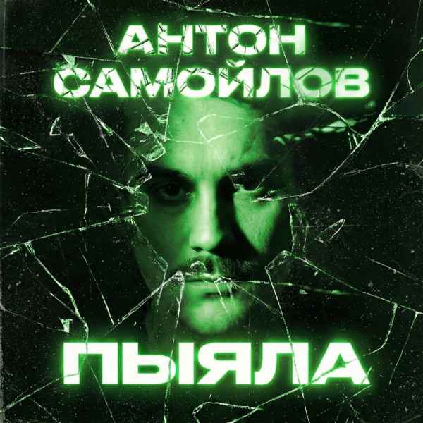 Антон Самойлов – Пыяла