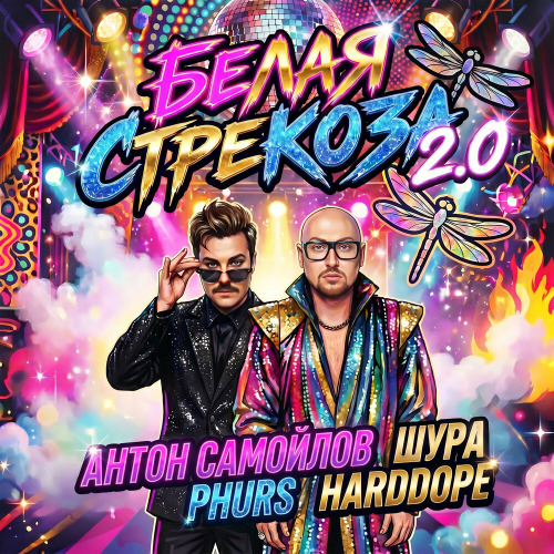 Антон Самойлов, Шура, PHURS, Harddope – Белая стрекоза 2.0