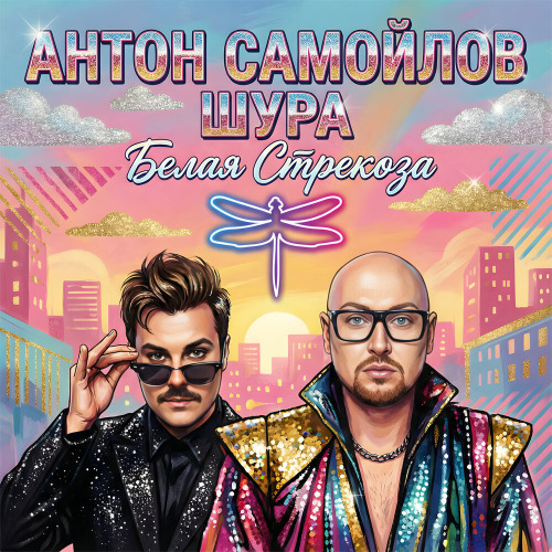 Антон Самойлов, Шура – Белая стрекоза