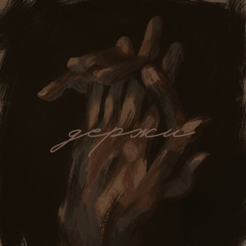 Держи