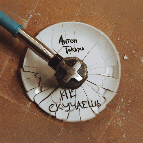 Антон Токарев – Не скучаешь