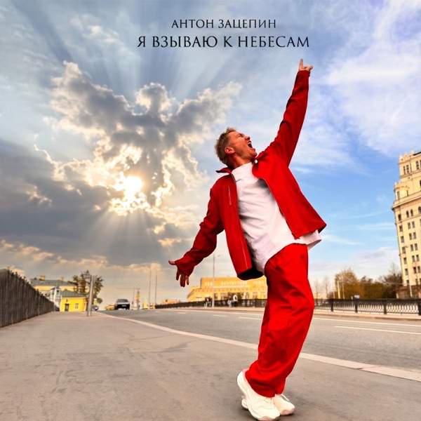 Антон Зацепин – Я Взываю К Небесам