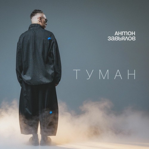 Антон Завьялов – Туман