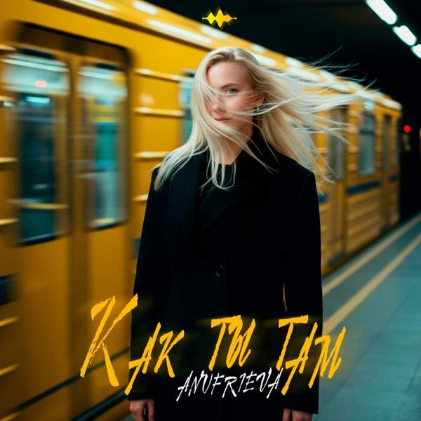 AnufriEva – Как ты там