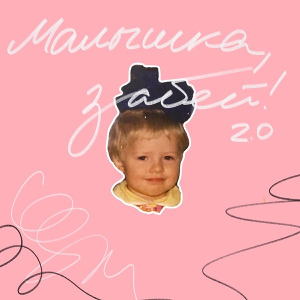 Аня из Питера, TANCUI, VrumVrum – Малышка, забей! 2.0