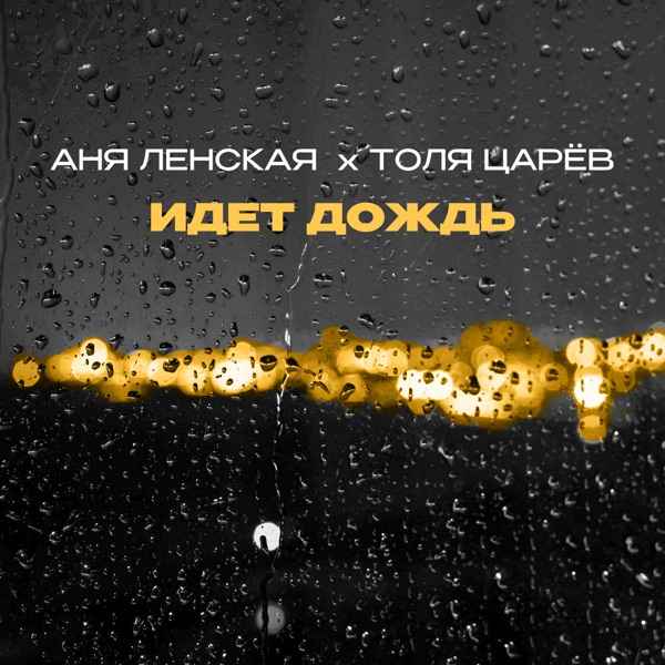 Аня Ленская, Толя Царёв – Идет дождь