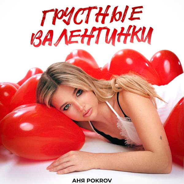 Аня Pokrov – Грустные валентинки
