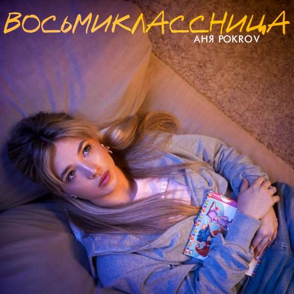 Аня Pokrov – Восьмиклассница