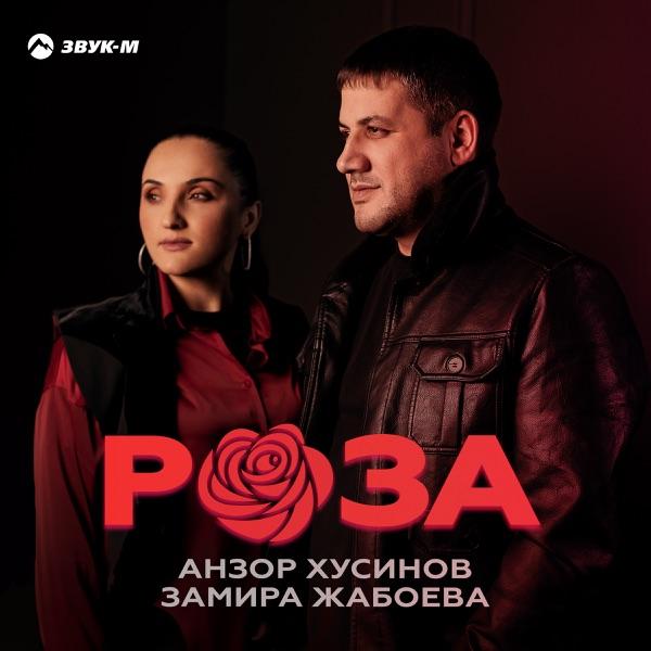 Анзор Хусинов, Замира Жабоева – Роза