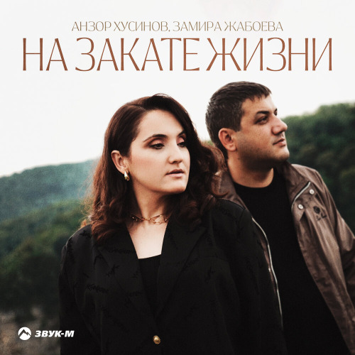 Анзор Хусинов, Замира Жабоева – На закате жизни
