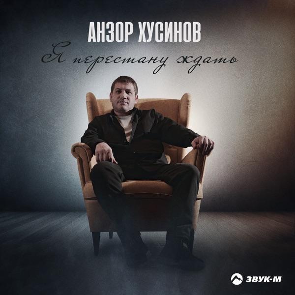 Анзор Хусинов – Я вспоминать тебя не буду ночами перестану ждать