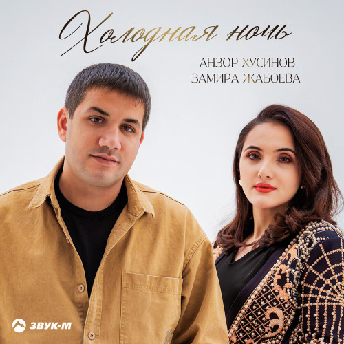 Анзор Хусинов, Замира Жабоева – Холодная ночь