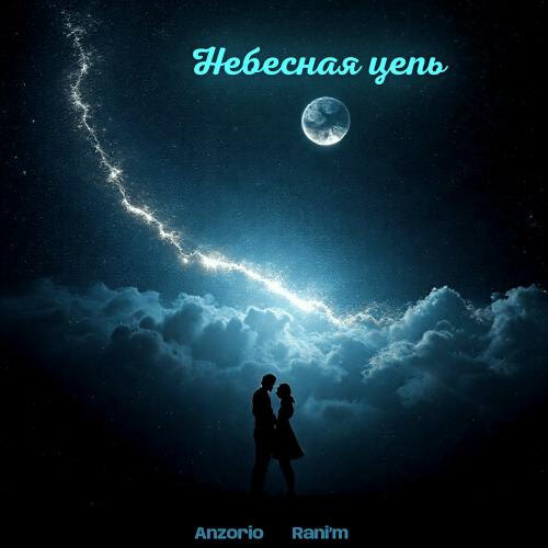 Anzorio, Rani'm – Небесная цепь