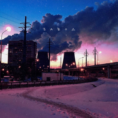 Апология – Завод