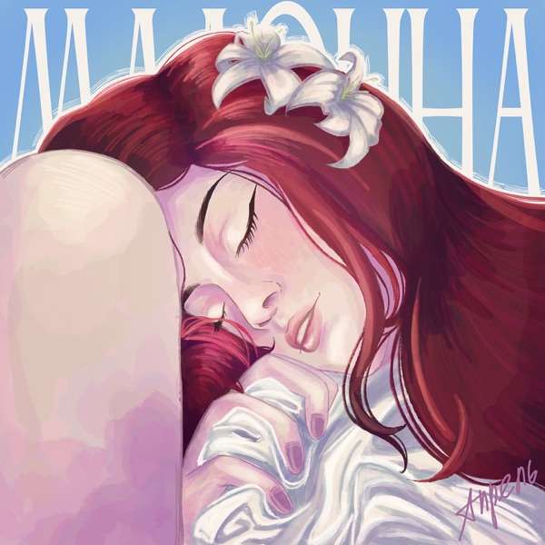 АПРЕЛЬ – Мадонна