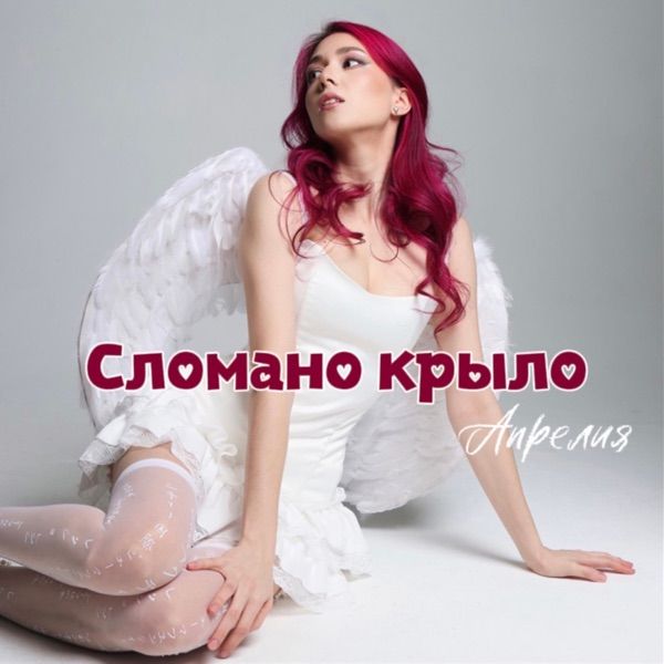 Апрелия – Сломано крыло