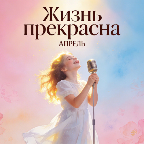 Апрель – Жизнь Прекрасна