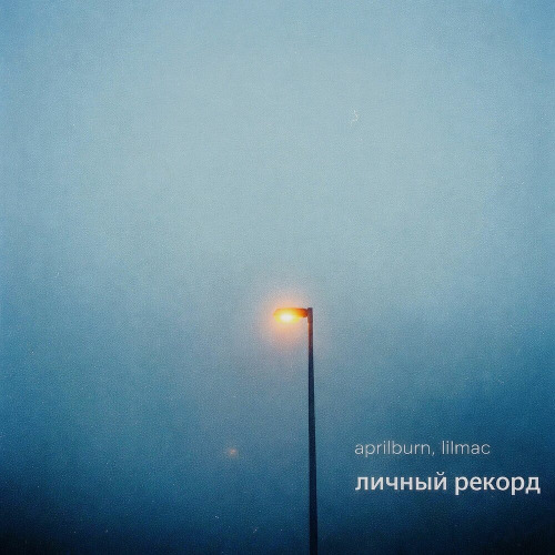 aprilburn, lilmac – Личный Рекорд