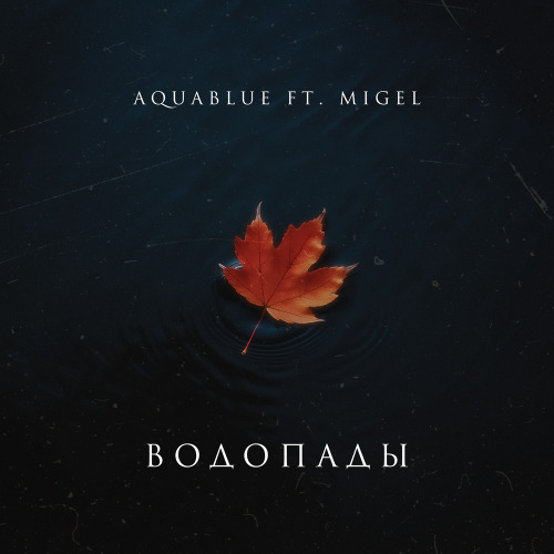 AquaBlue feat. MIGEL – Водопады