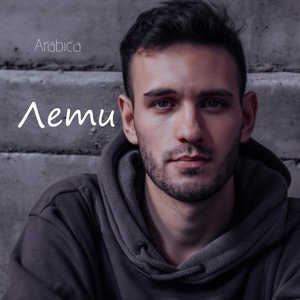 Забуду тебе (Лети