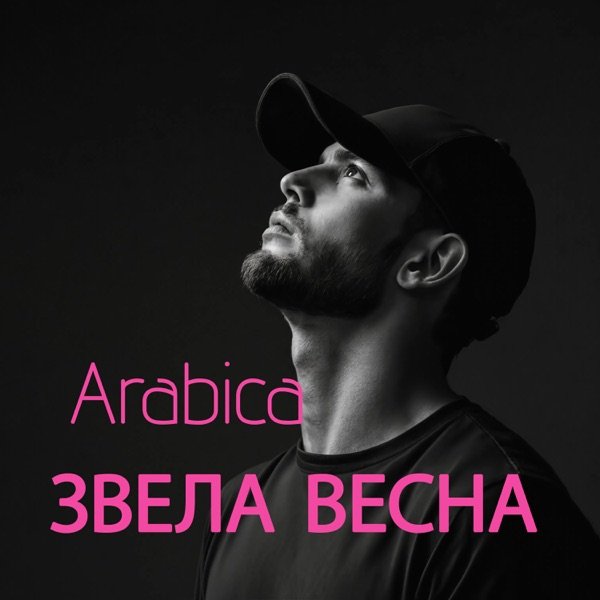 Звела весна