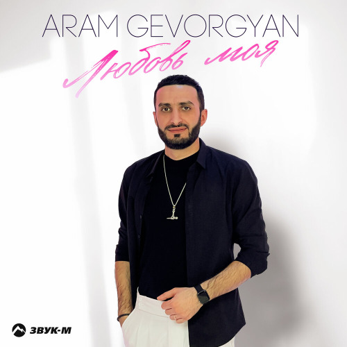 Ай любовь с любовью ты играешь со мной