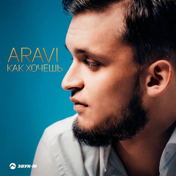 ARavi – Как хочешь