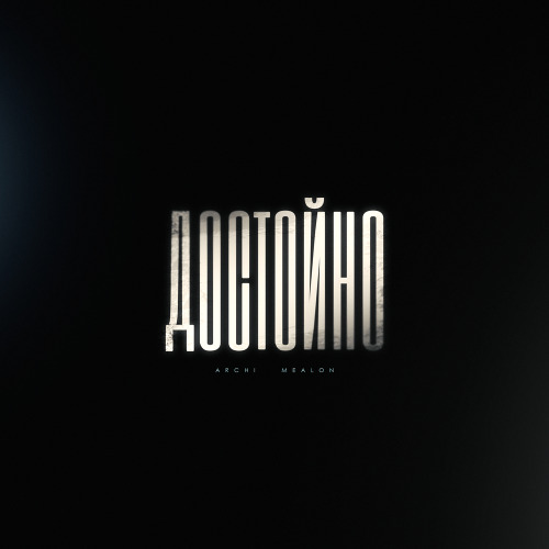 Достойно