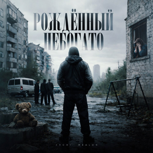ARCHI, Mealon – Рождённый небогато