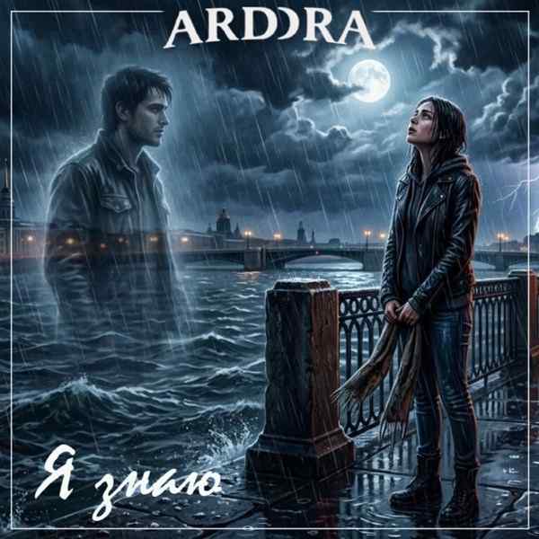 Arddra – Я Знаю