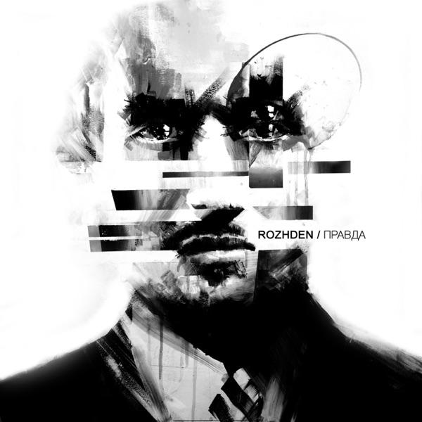 АРДЕН – Без тебя