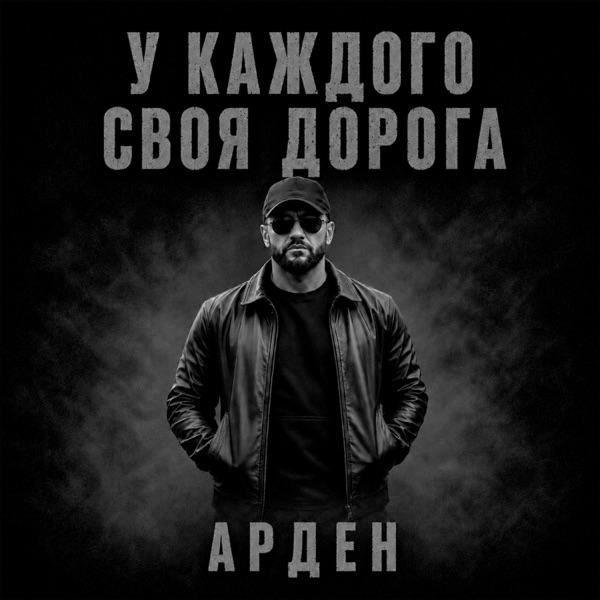 АРДЕН – У каждого своя дорога