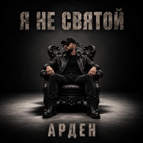 АРДЕН – Я не святой